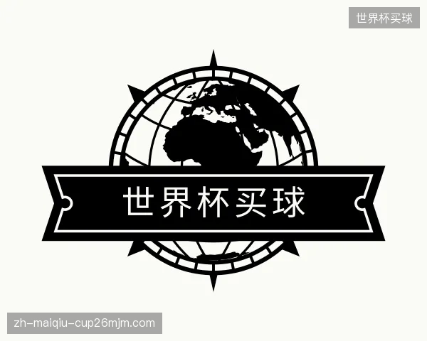 解读世界杯买球中心