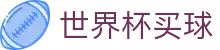 2026FIFA世界杯买球（World Cup）中国竞猜授权官网